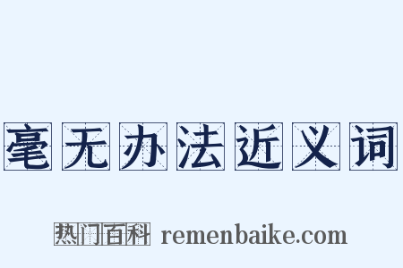 毫无办法近义词是什么意思的图片